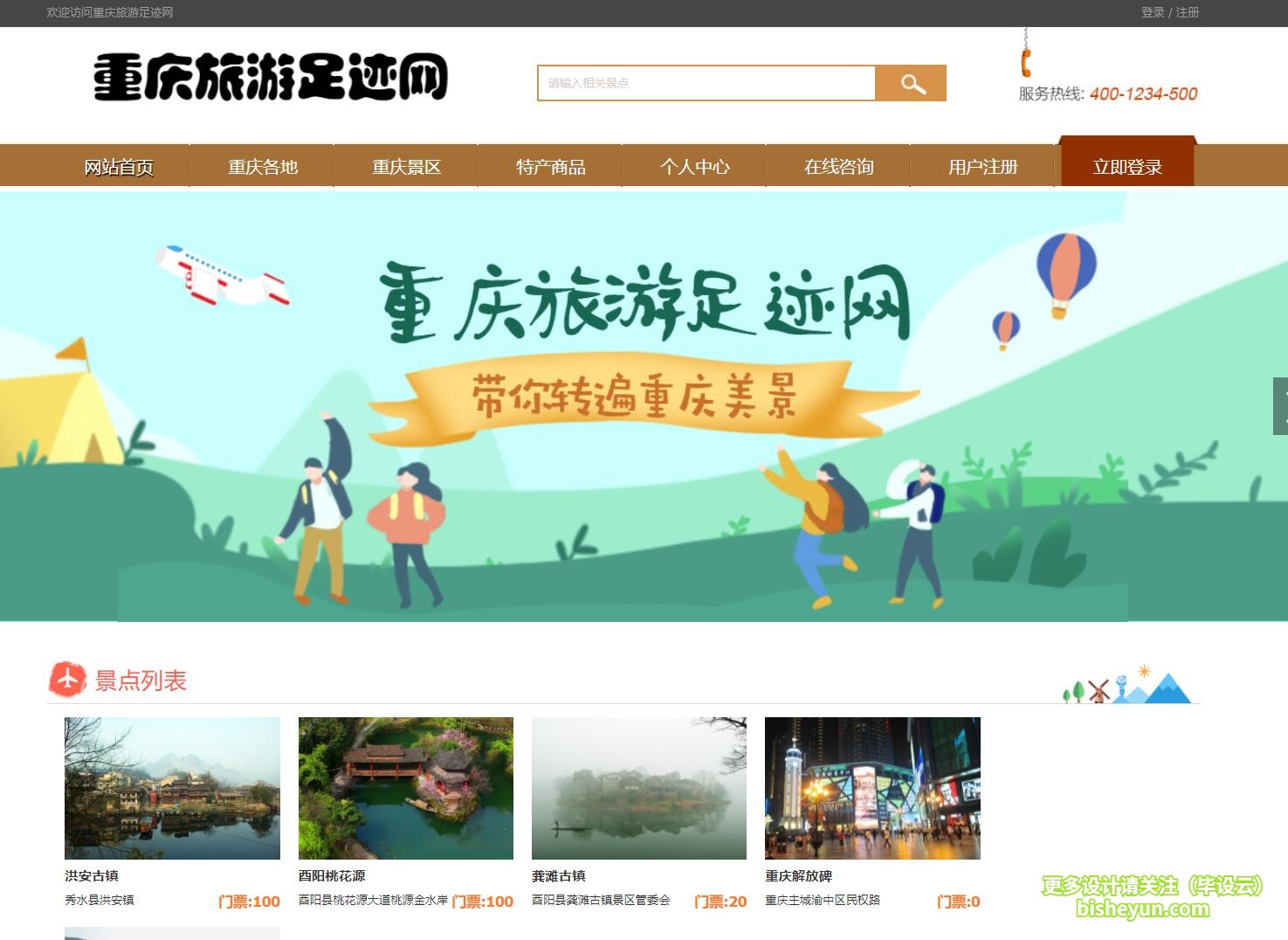 毕设云-基于php的重庆旅游网站-景点列表