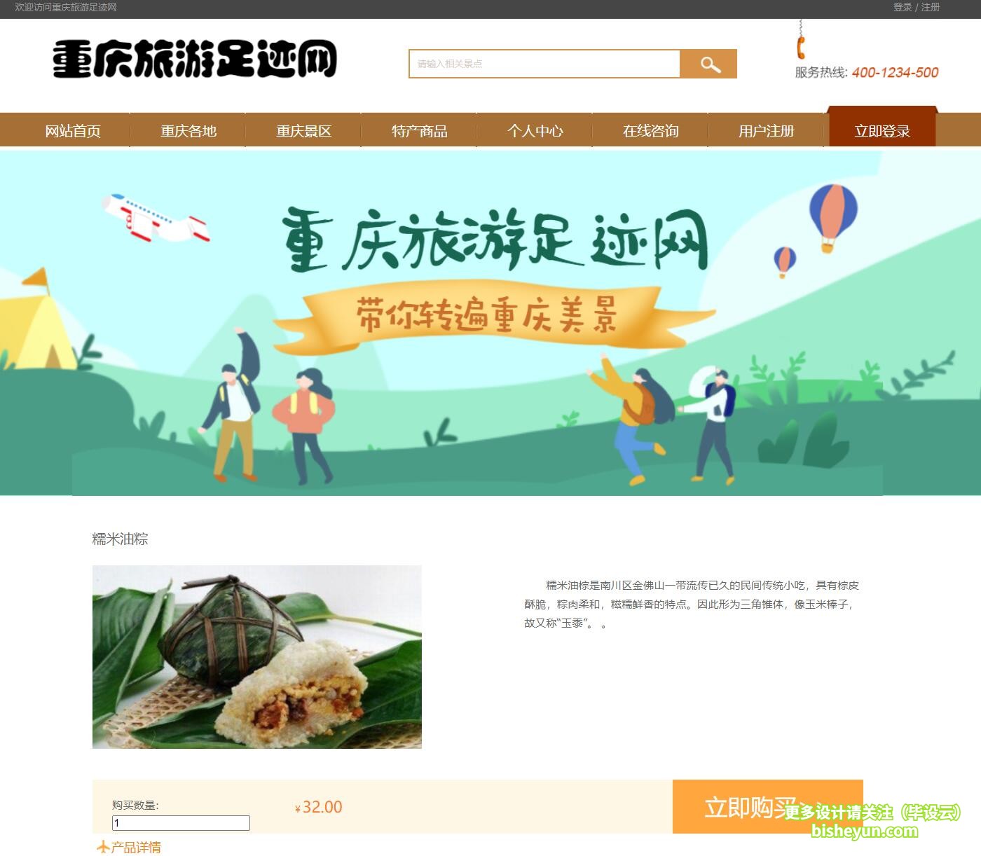 毕设云-基于php的重庆旅游网站-商品详情