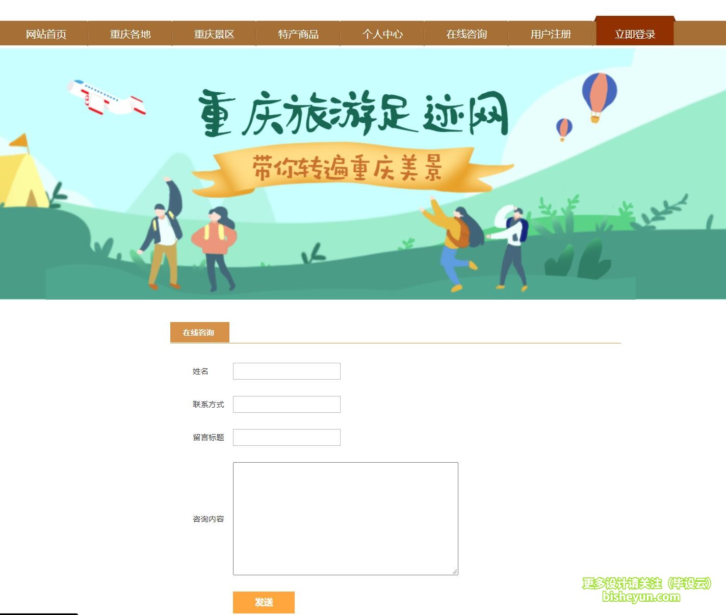 毕设云-基于php的重庆旅游网站-在线咨询