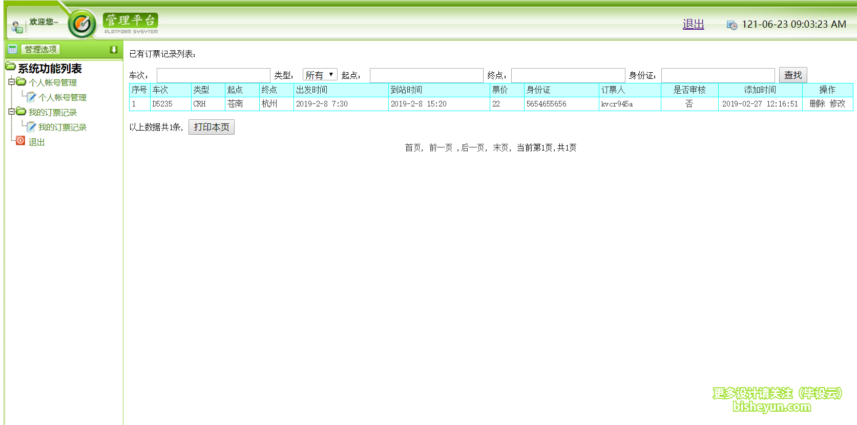 毕设云-基于php的火车票预定管理系统-用户订票记录查看