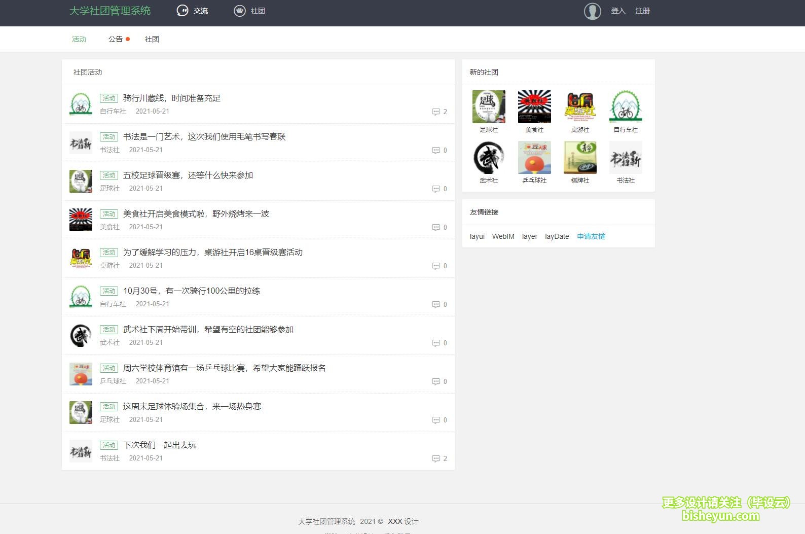 毕设云-基于php高校社团管理系统-社团活动