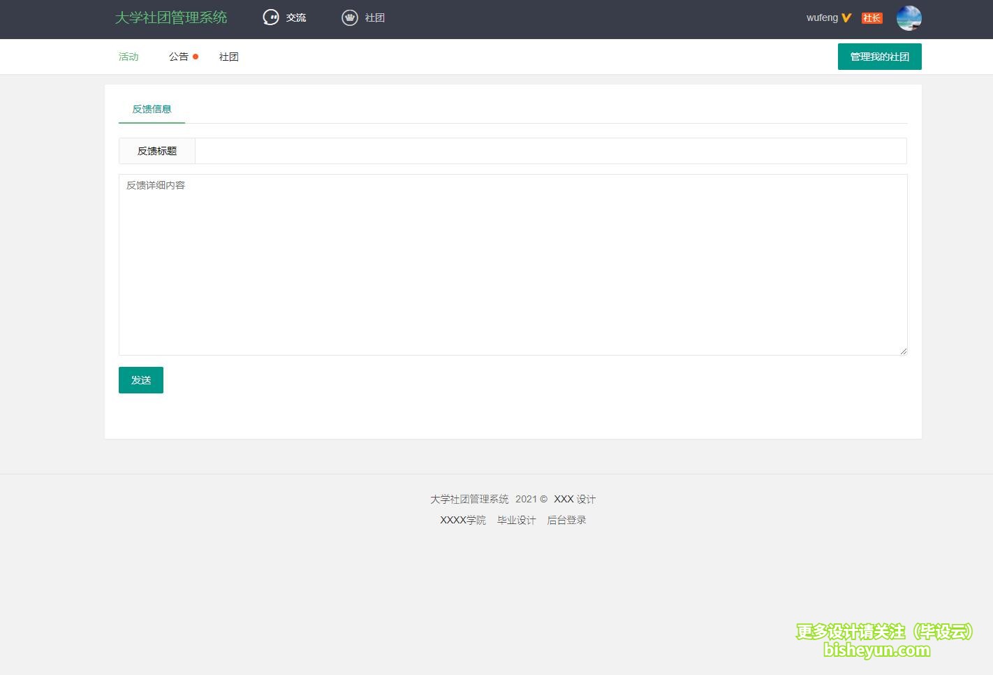 毕设云-基于php高校社团管理系统-社团反馈