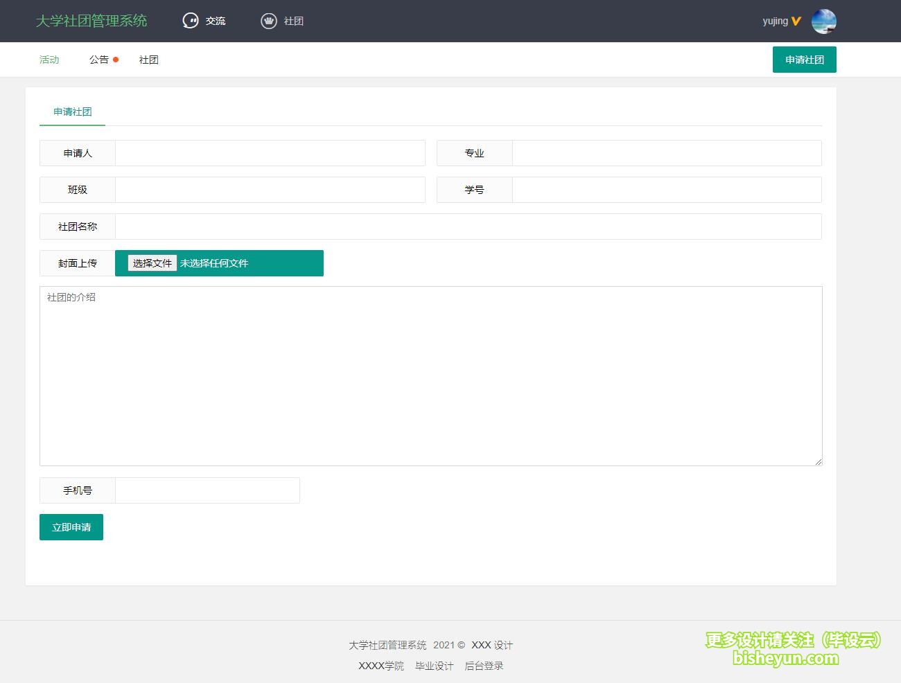 毕设云-基于php高校社团管理系统-用户申请新社团