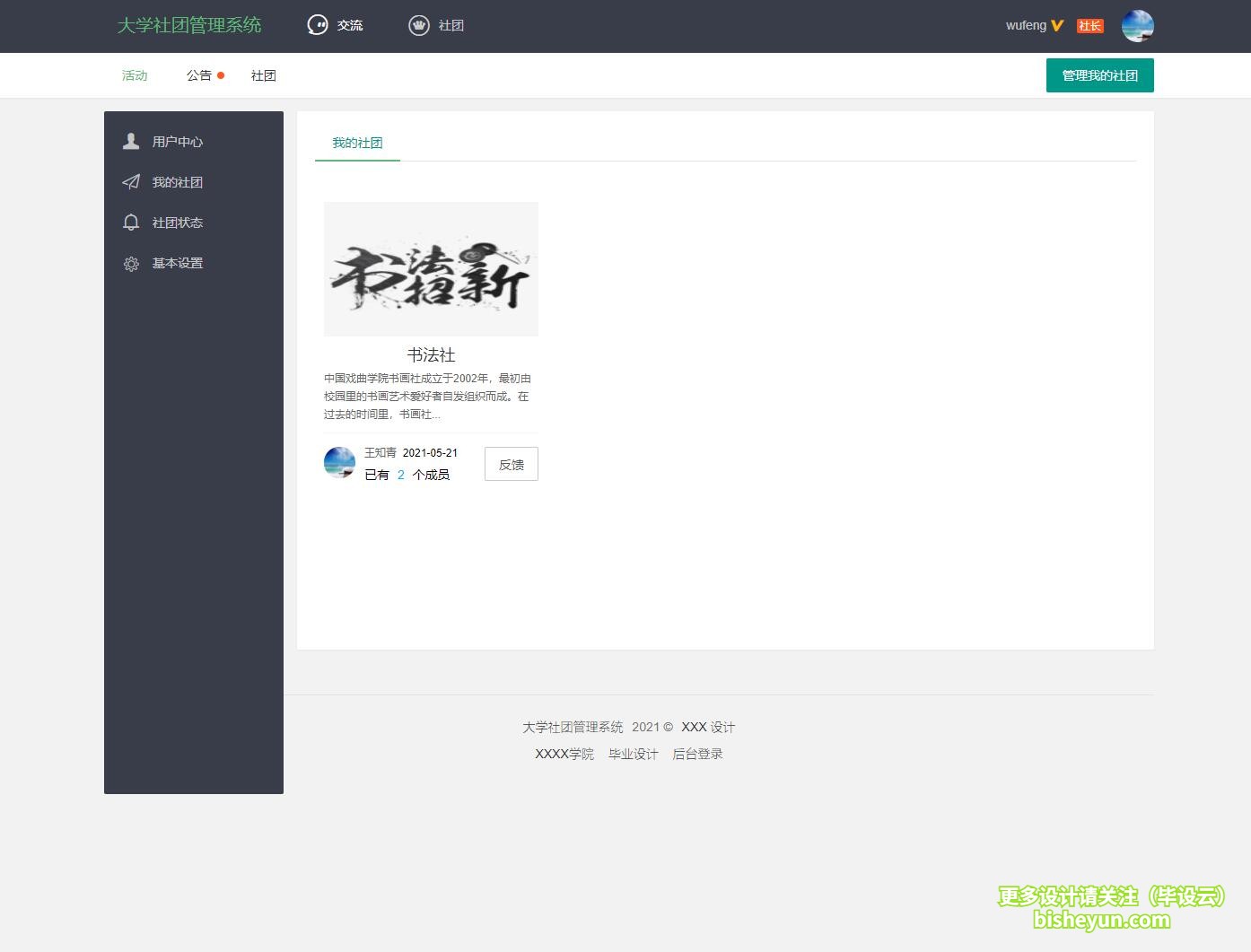 毕设云-基于php高校社团管理系统-我的社团