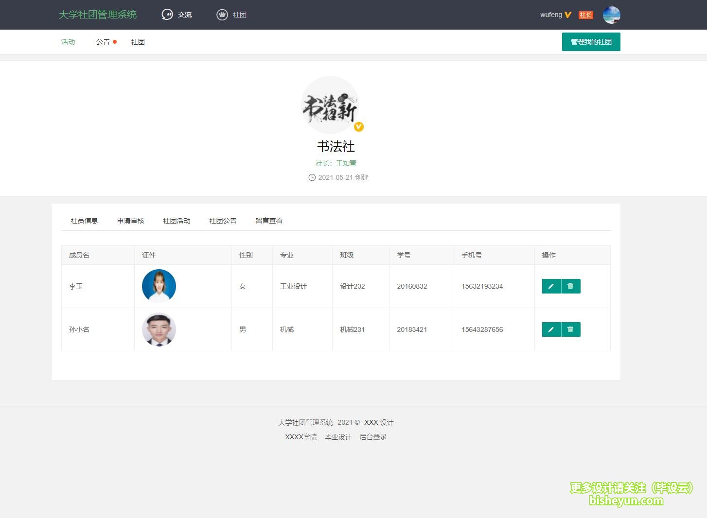 毕设云-基于php高校社团管理系统-社长查看社团成员信息