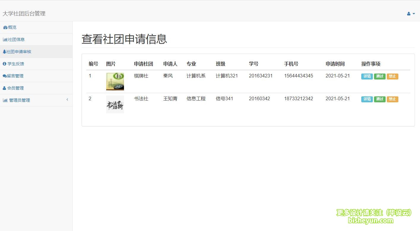 毕设云-基于php高校社团管理系统-查看社团申请信息