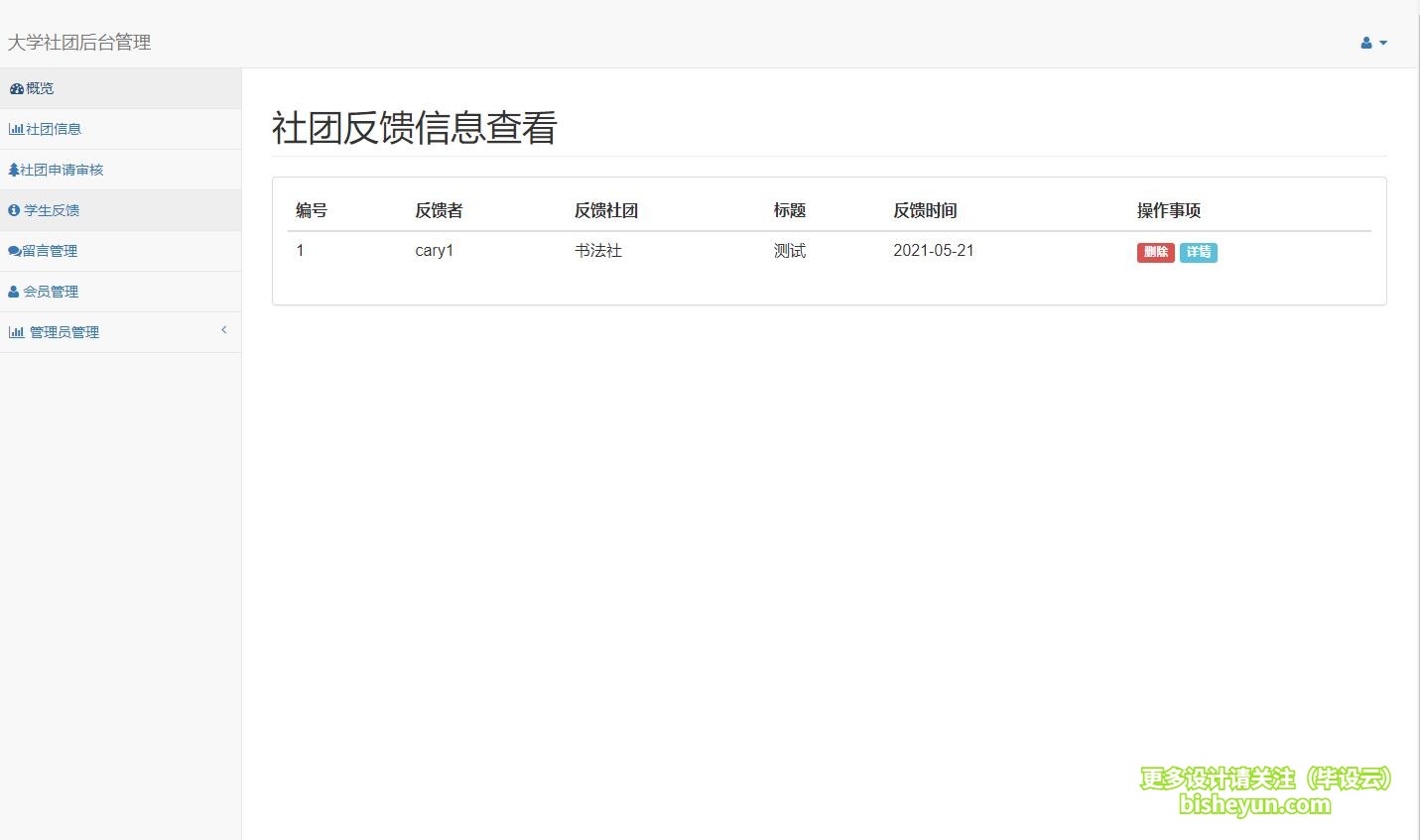 毕设云-基于php高校社团管理系统-社团反馈信息