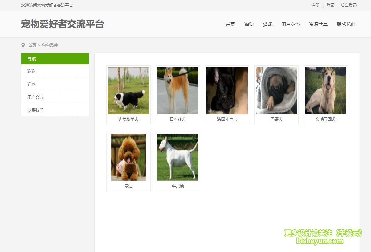 基于php宠物爱好者交流管理系统-宠物列表