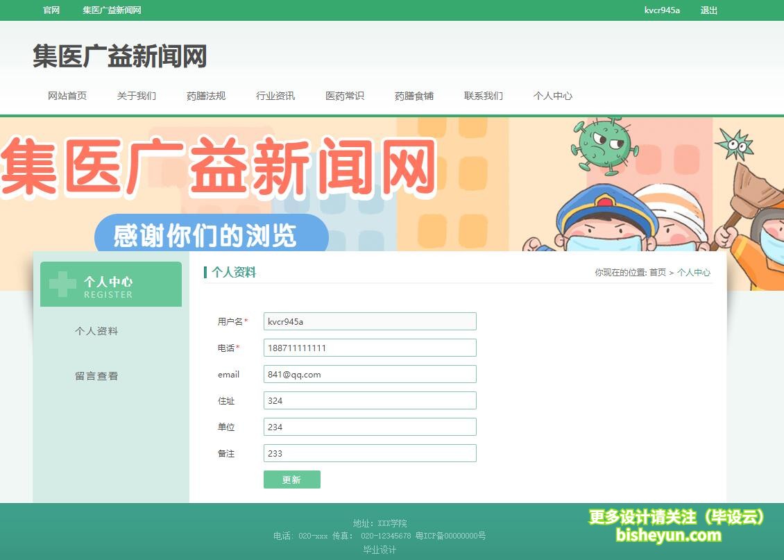 基于php中医药资讯网站管理系统-个人资料