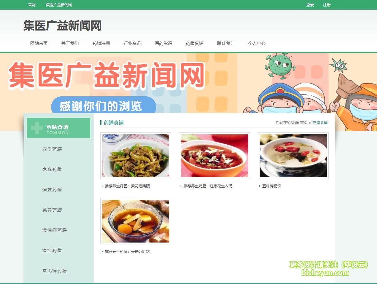 基于php中医药资讯网站管理系统-药膳食谱
