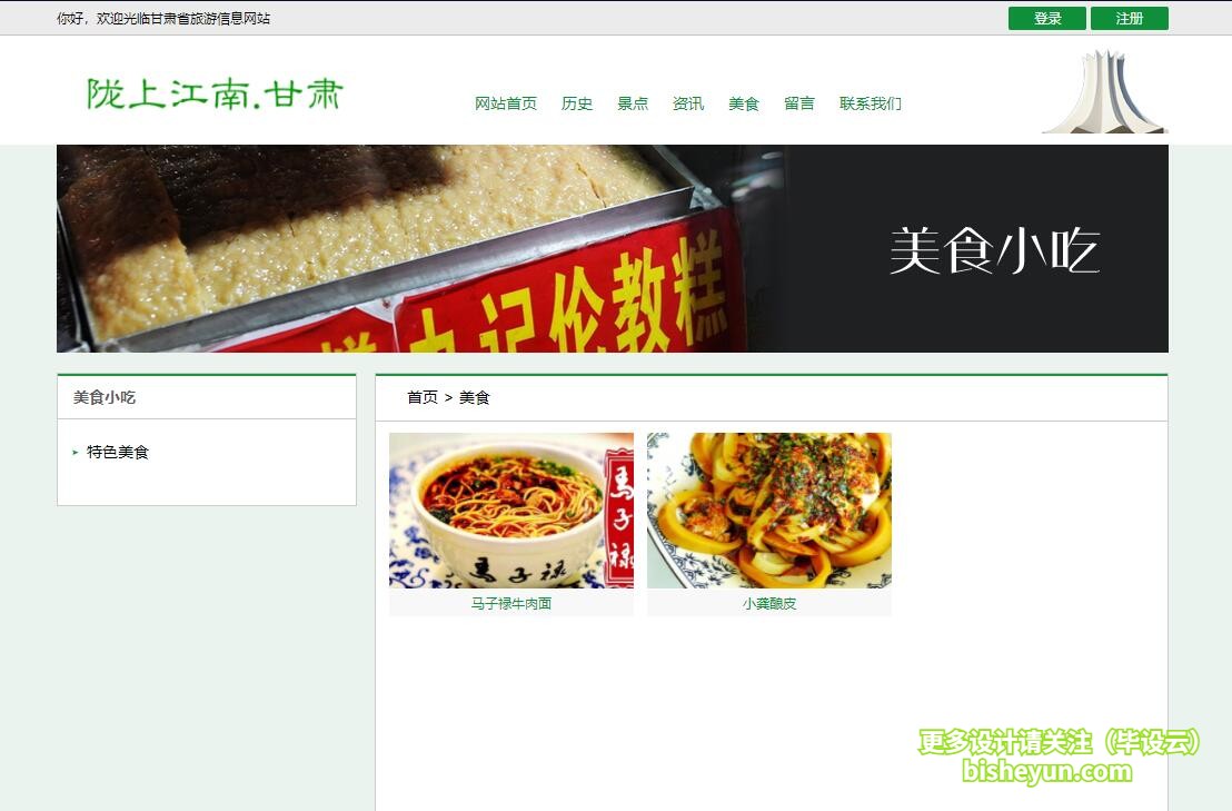 基于php甘肃旅游网站管理系统-甘肃美食