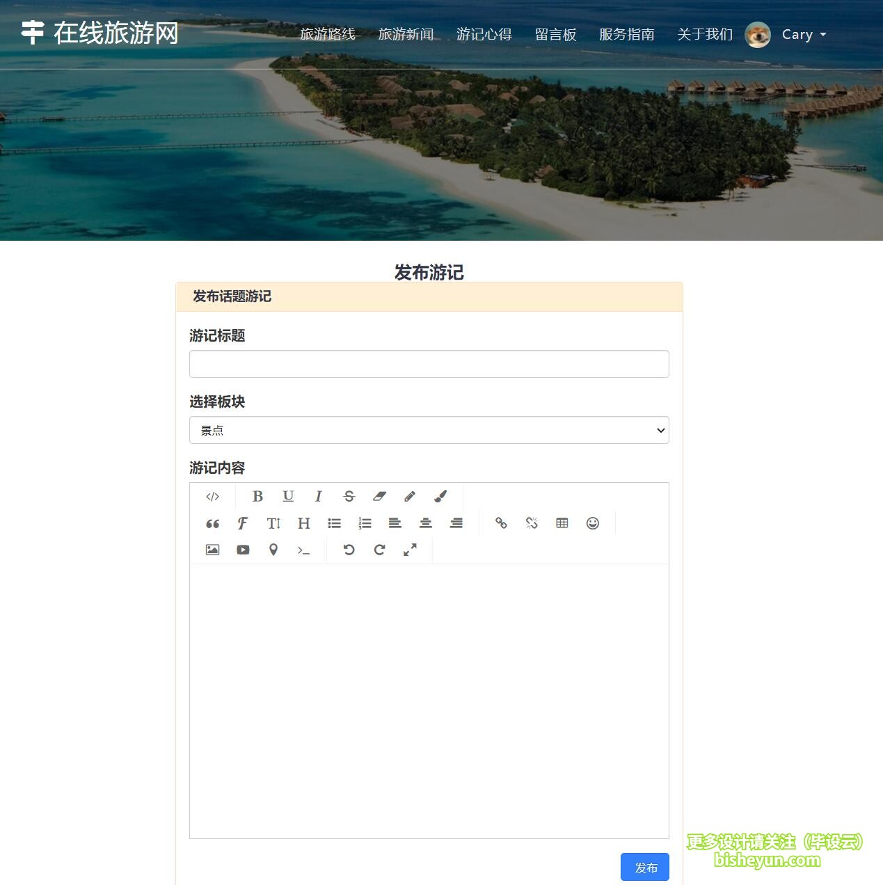基于php在线旅游网站管理系统-发布游记