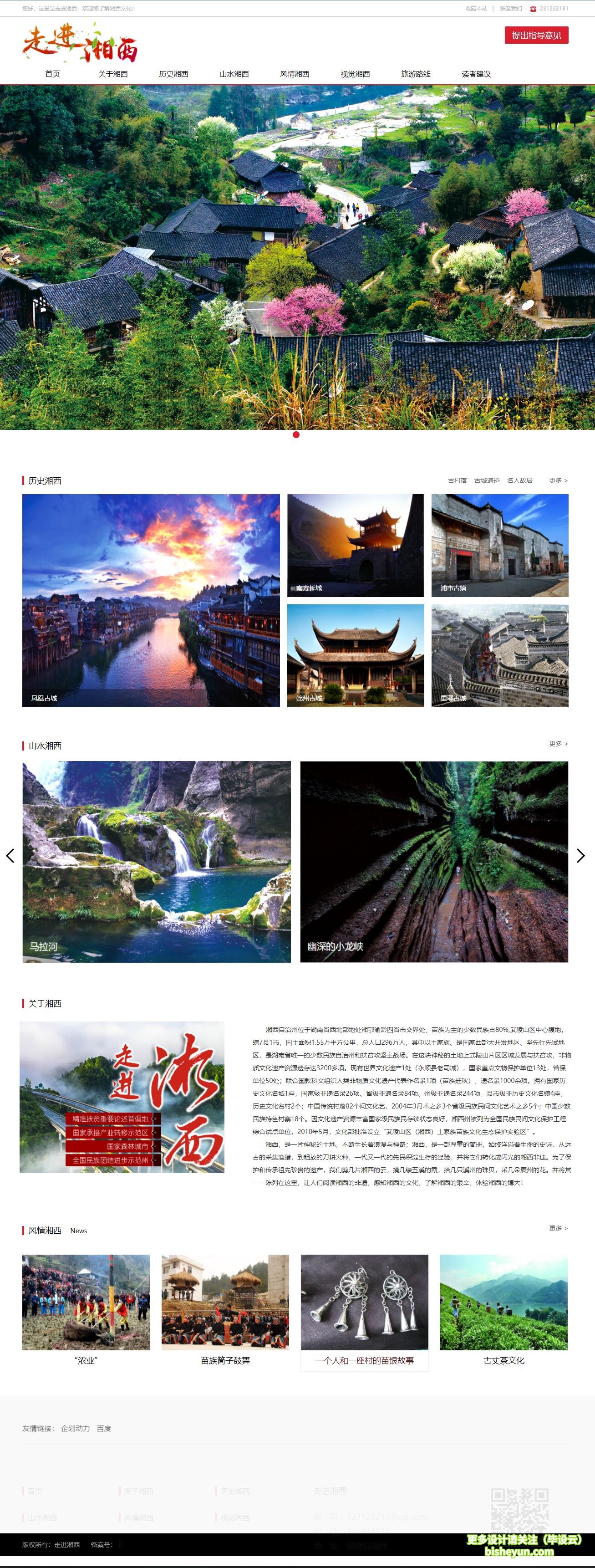 基于php湘西旅游网站管理系统-网站首页