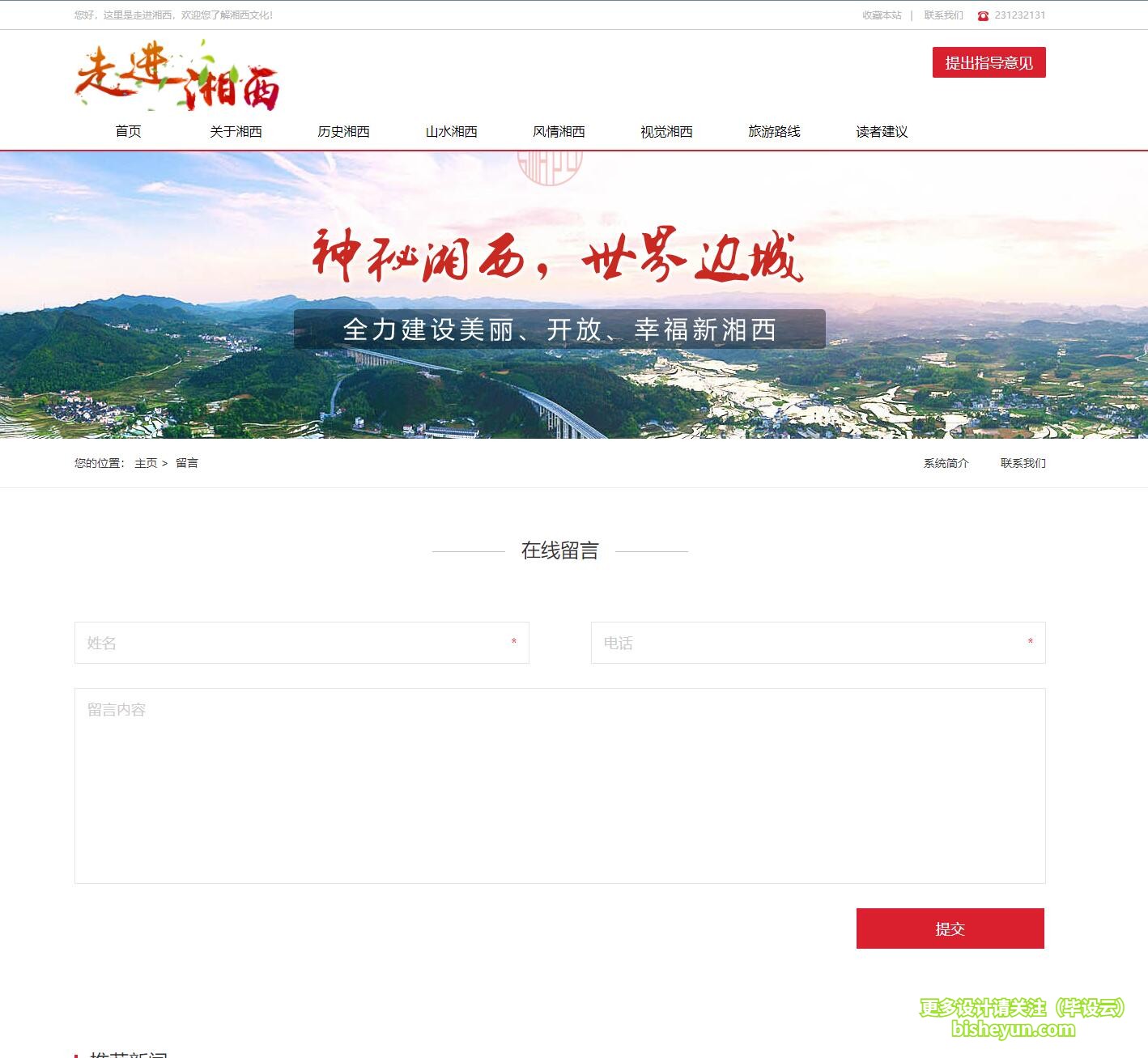 基于php湘西旅游网站管理系统-用户在线留言